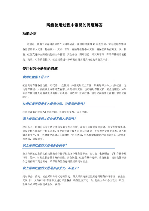 网盘使用过程中常见的问题解答