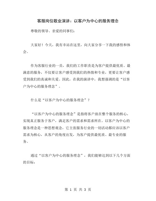 客服岗位敬业演讲：以客户为中心的服务理念