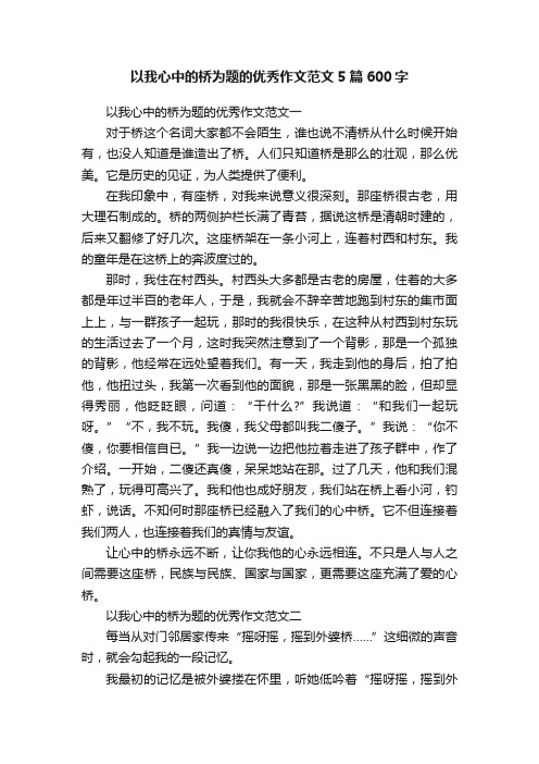 以我心中的桥为题的优秀作文范文5篇600字