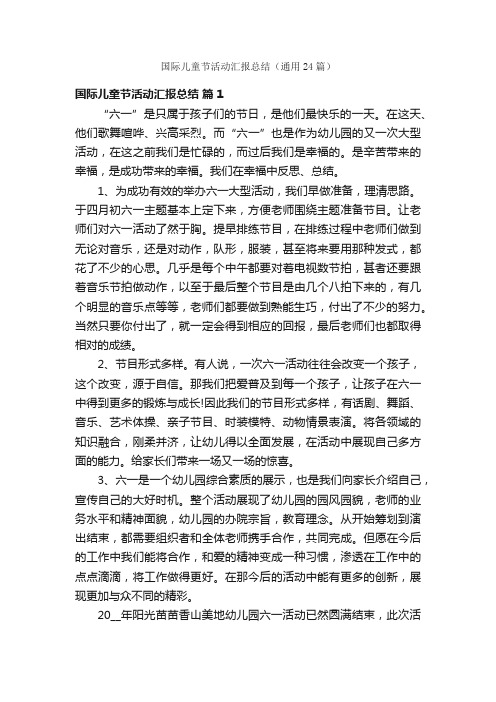 国际儿童节活动汇报总结(通用24篇)