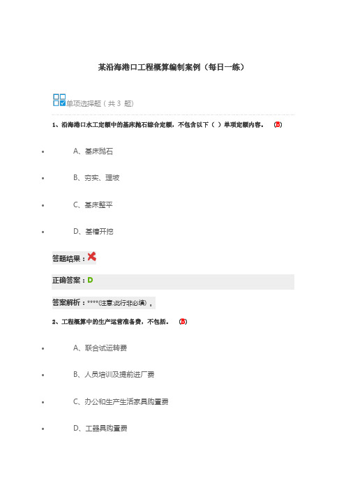 某沿海港口工程概算编制案例(每日一练)
