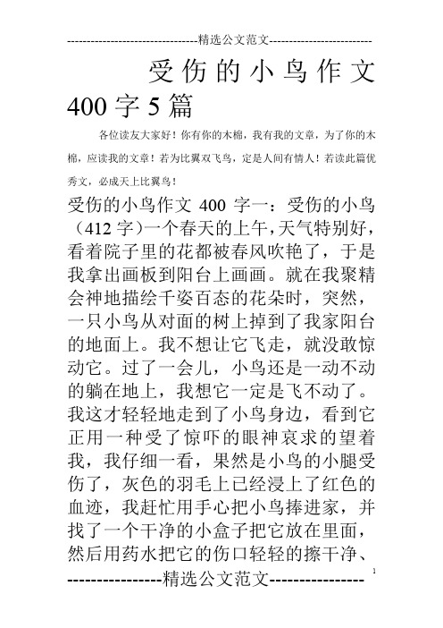 受伤的小鸟作文400字5篇