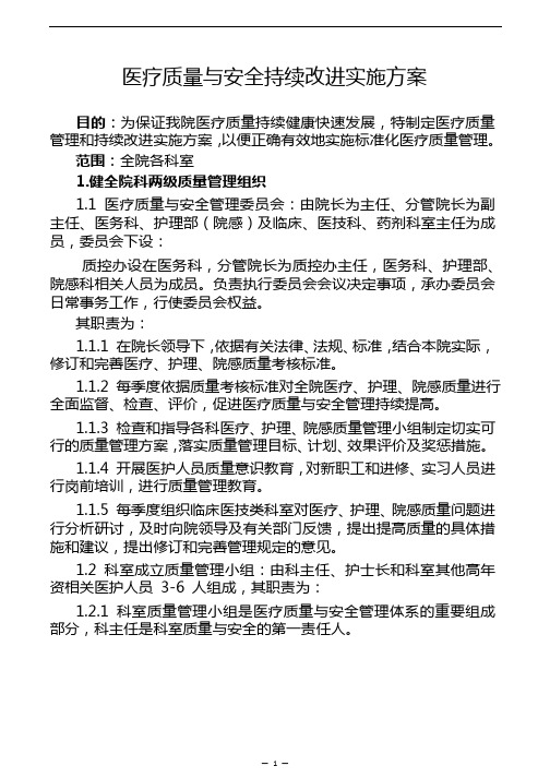 医疗质量与安全持续改进实施方案