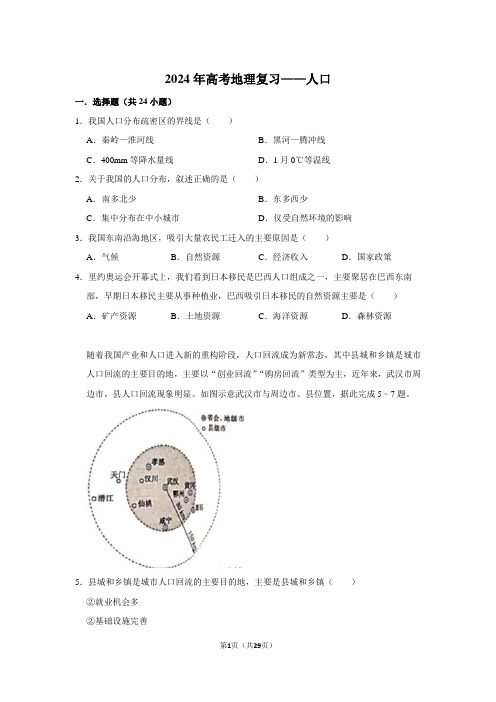 2024年高考地理复习——人口