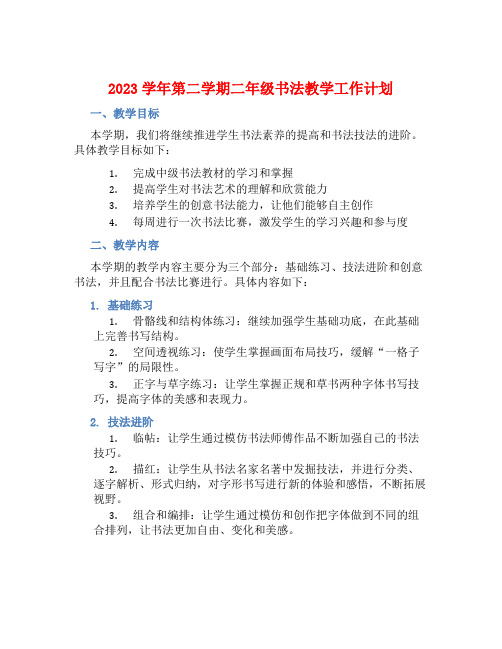 2023学年第二学期二年级书法教学工作计划