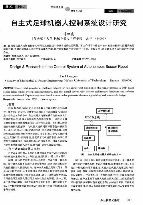 自主式足球机器人控制系统设计研究