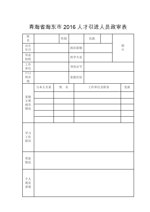 青海海东2016人才引进人员政审表