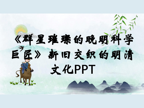 《群星璀璨的晚明科学巨匠》新旧交织的明清文化PPT