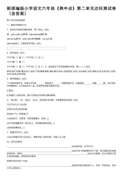 新部编版小学语文六年级《典中点》第二单元达标测试卷（含答案）