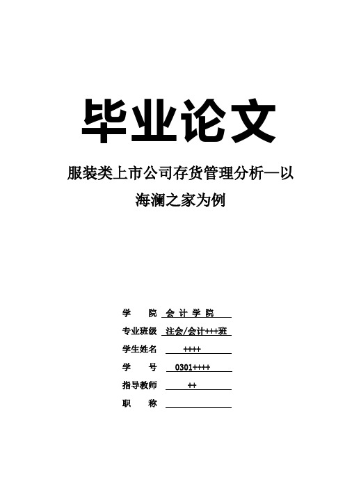 服装类上市公司存货管理分析—以海澜之家为例