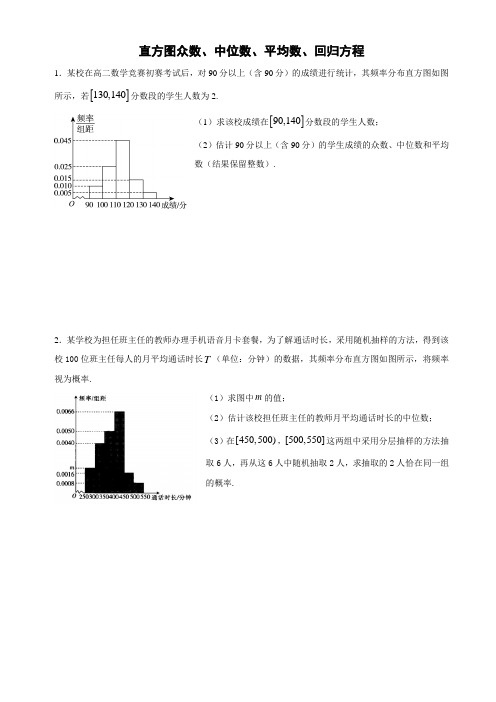 直方图众数、中位数、平均数、回归方程