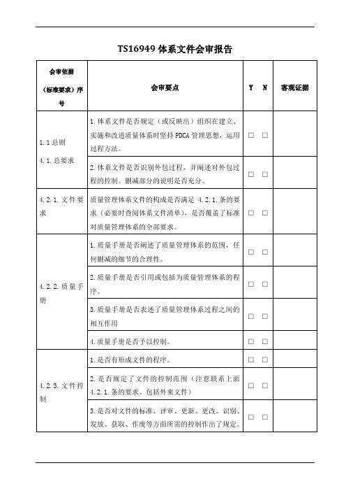 TS16949体系文件会审报告