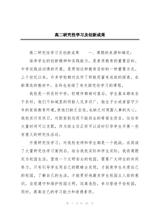 高二研究性学习及创新成果