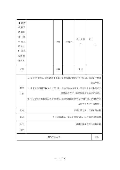 【2019最新】苏科版九年级物理上册《14、3欧姆定律1》导学案