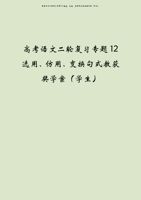 高考语文二轮复习专题12选用、仿用、变换句式教获奖学案(学生)