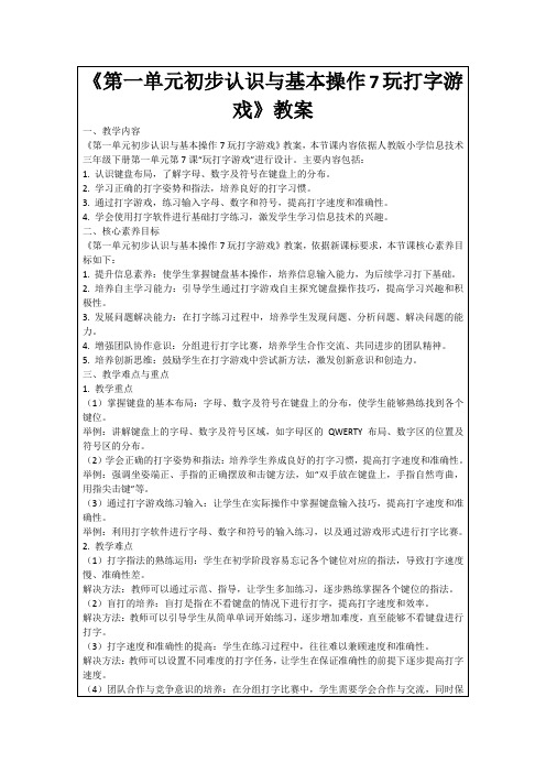 《第一单元初步认识与基本操作7玩打字游戏》教案