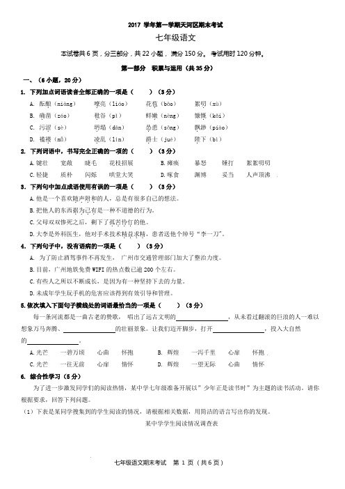 (天河区)初一2017学年第一学期期末考试七年级语文问卷和答案