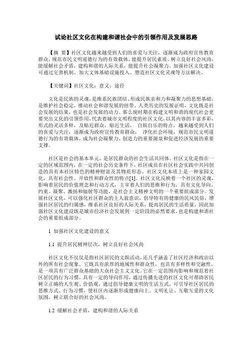 试论社区文化在构建和谐社会中的引领作用及发展思路