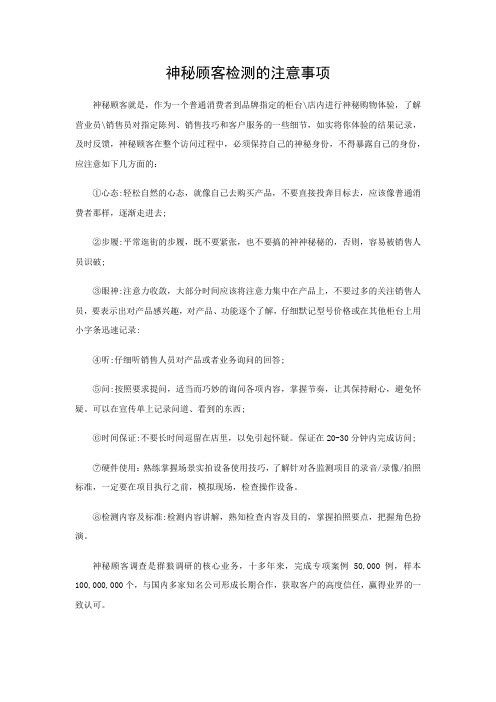 神秘顾客检测的注意事项