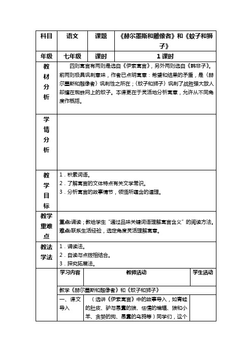 《赫尔墨斯和雕像者》和《蚊子和狮子》教学设计