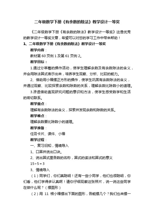 二年级数学下册《有余数的除法》教学设计一等奖