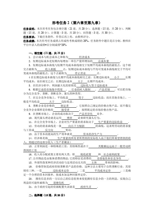 西方经济学形考任务2(专科)