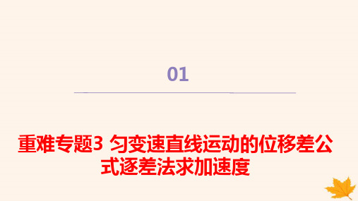 2024年新教材高中物理第二章匀变速直线运动的位移差公式逐差法求加速度pptx课件新人教版必修第一册