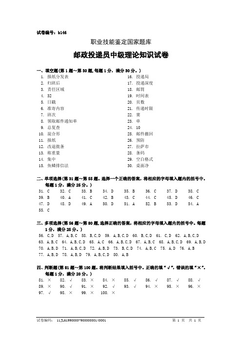 b146邮政投递员中级答案