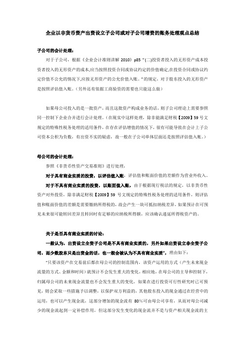 企业以非货币资产出资设立子公司或对子公司增资的账务处理观点总结