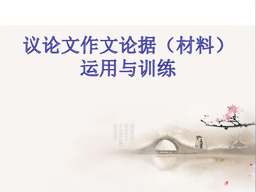 【高中语文】议论文作文论据(材料)运用与训练(25张PPT)