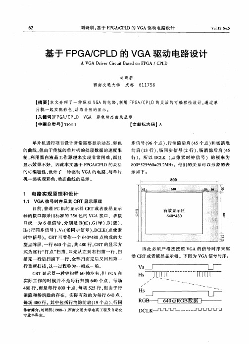 基于FPGA／CPLD的VGA驱动电路设计