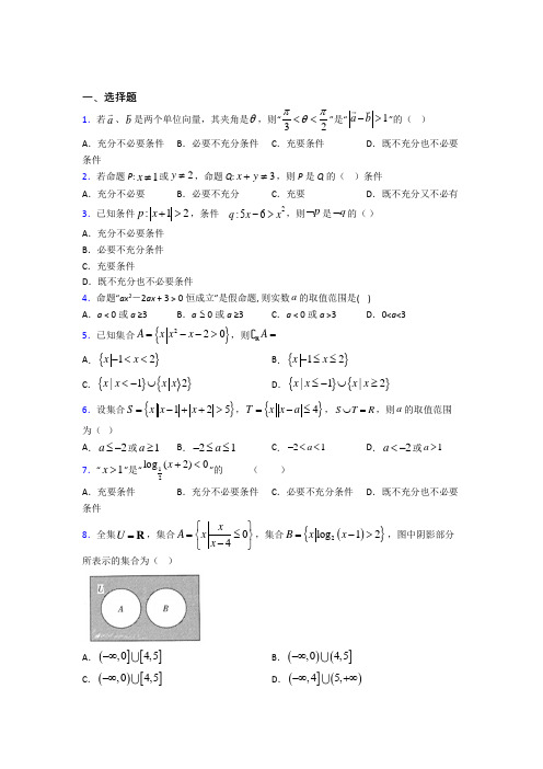 最新人教版高中数学必修第一册第一单元《集合与常用逻辑用语》测试卷(含答案解析)