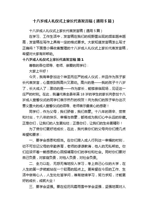 十八岁成人礼仪式上家长代表发言稿（通用5篇）