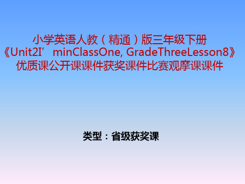 小学英语人教(精通)版三年级下册《Unit2I'minClassOne, GradeThreeLesson8》获奖课件比赛观摩课课件B006