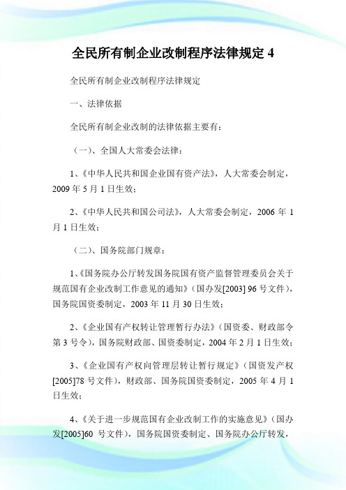 全民所有制企业改制程序法律规定4.doc