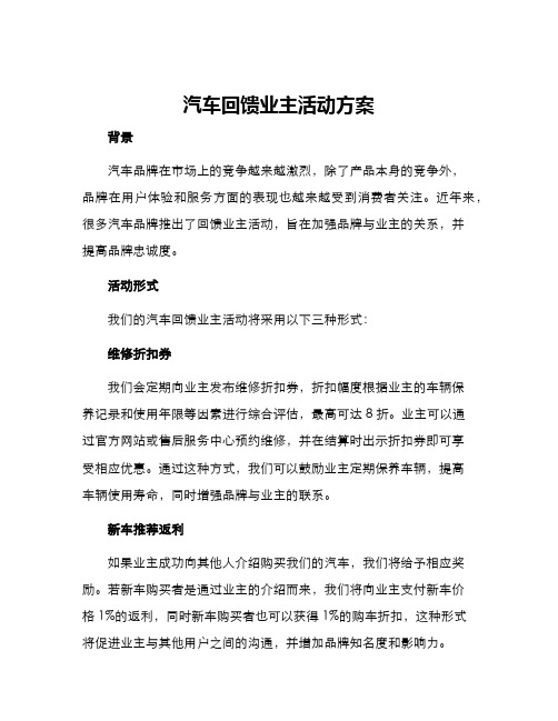 汽车回馈业主活动方案