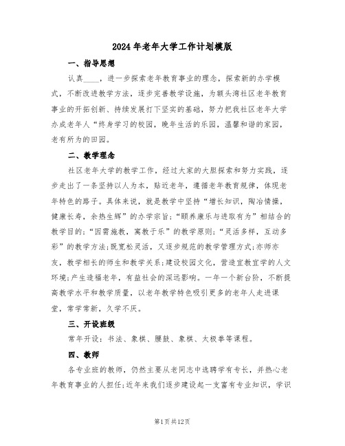 2024年老年大学工作计划模版(四篇)