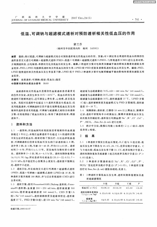 低温、可调钠与超滤模式透析对预防透析相关性低血压的作用