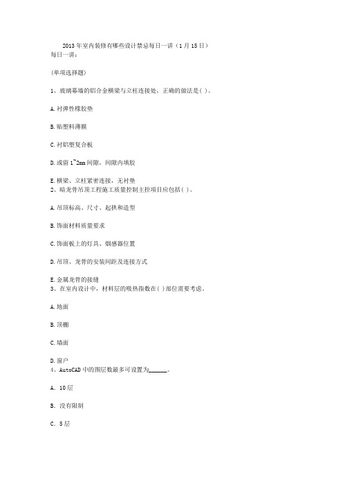 2013年室内装修有哪些设计禁忌每日一讲(1月15日)