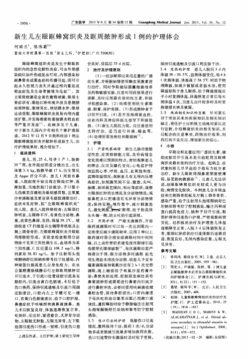 新生儿左眼眶蜂窝织炎及眶周脓肿形成1例的护理体会