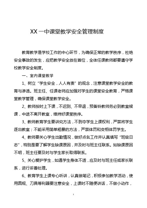 课堂教学安全管理制度