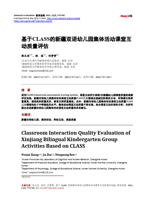 基于CLASS的新疆双语幼儿园集体活动课堂互动质量评估