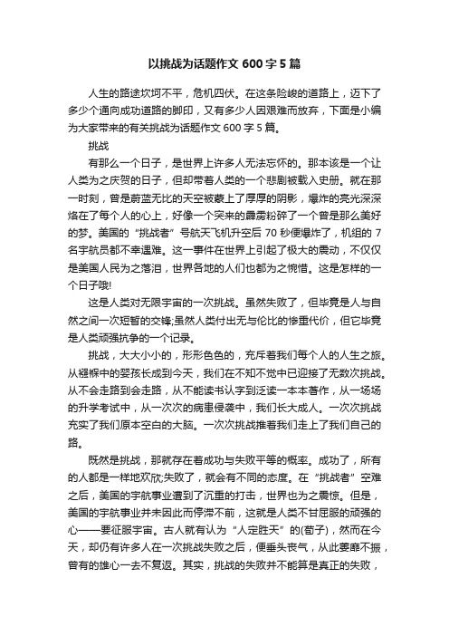 以挑战为话题作文600字5篇