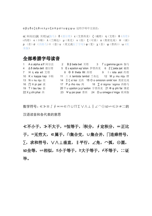 希腊字母与及数学符号的读音和各代表的意思