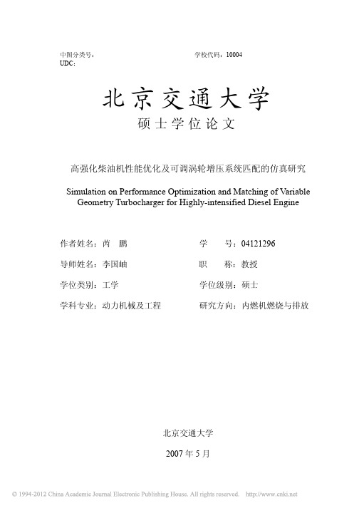 高强化柴油机性能优化及可调涡轮增压系统匹配的仿真研究