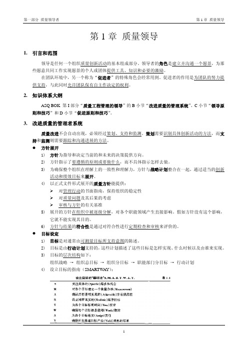 ASQ-CQE- 第一部分 质量领导者