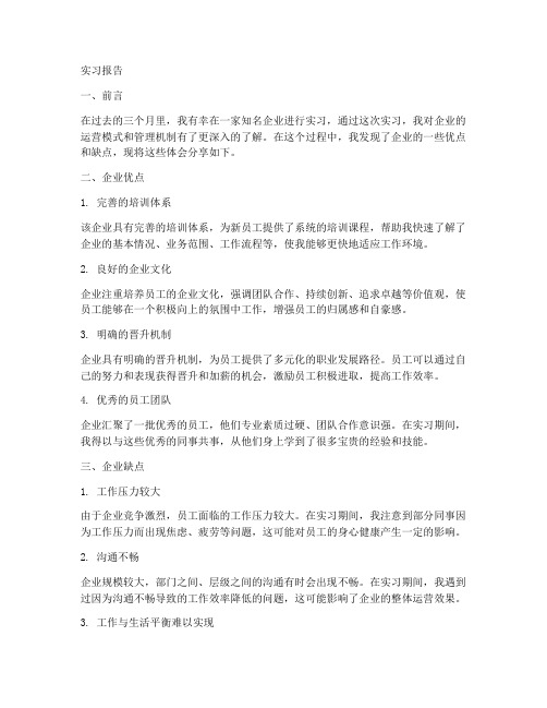 实习报告企业优缺点