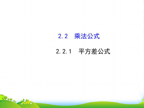 2021-2022年湘教版七年级数学下册第二章《平方差公式》优质优质课课件