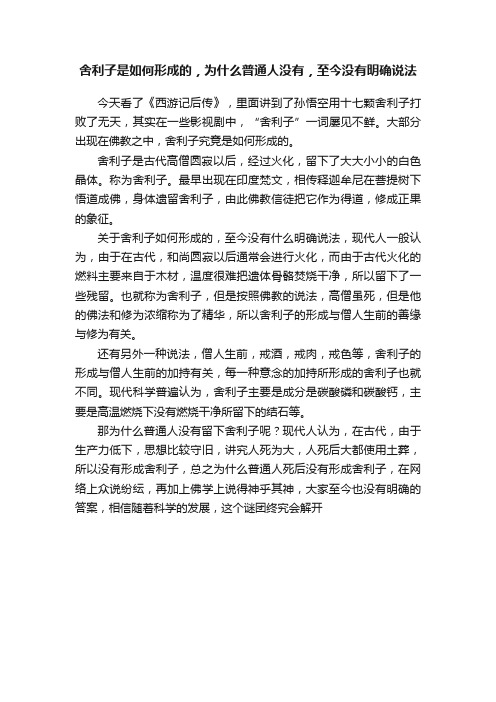 舍利子是如何形成的，为什么普通人没有，至今没有明确说法