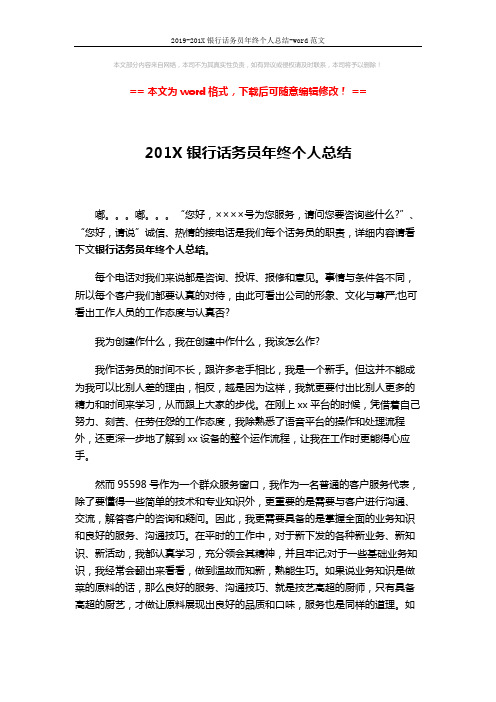 2019-201X银行话务员年终个人总结-word范文 (2页)